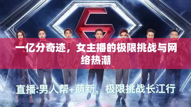 一億分奇跡，女主播的極限挑戰(zhàn)與網(wǎng)絡(luò)熱潮