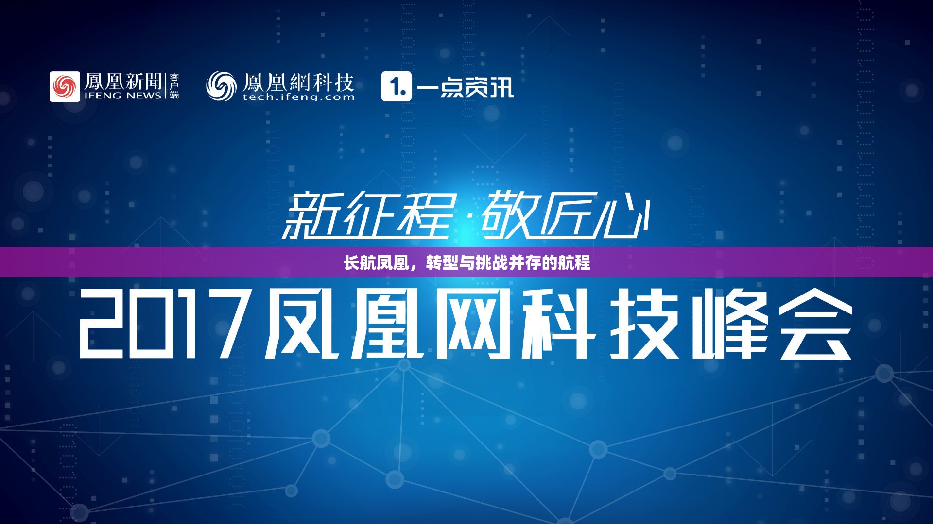 長(zhǎng)航鳳凰，轉(zhuǎn)型與挑戰(zhàn)并存的航程