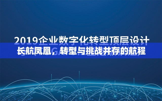 長(zhǎng)航鳳凰，轉(zhuǎn)型與挑戰(zhàn)并存的航程