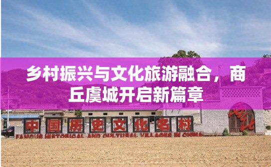 鄉(xiāng)村振興與文化旅游融合，商丘虞城開啟新篇章