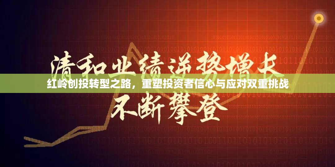 紅嶺創(chuàng)投轉(zhuǎn)型之路，重塑投資者信心與應(yīng)對雙重挑戰(zhàn)