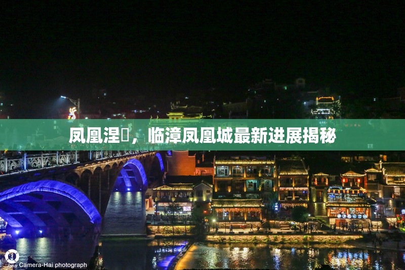 鳳凰涅槃，臨漳鳳凰城最新進(jìn)展揭秘