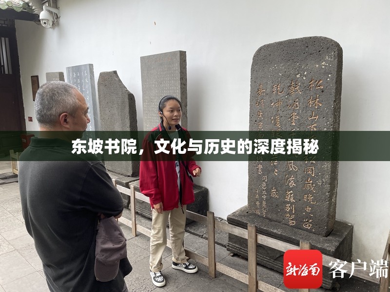 東坡書院，文化與歷史的深度揭秘