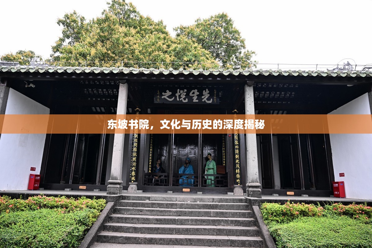 東坡書院，文化與歷史的深度揭秘