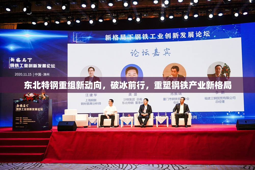 東北特鋼重組新動向，破冰前行，重塑鋼鐵產(chǎn)業(yè)新格局