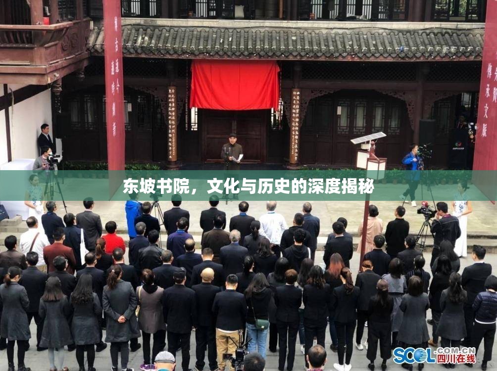 東坡書院，文化與歷史的深度揭秘