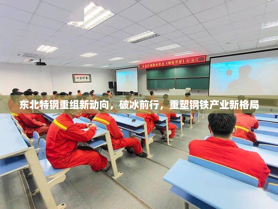 東北特鋼重組新動向，破冰前行，重塑鋼鐵產(chǎn)業(yè)新格局