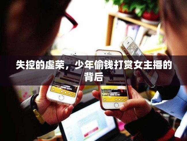 失控的虛榮，少年偷錢打賞女主播的背后