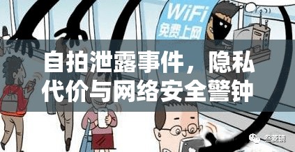 自拍泄露事件，隱私代價與網絡安全警鐘