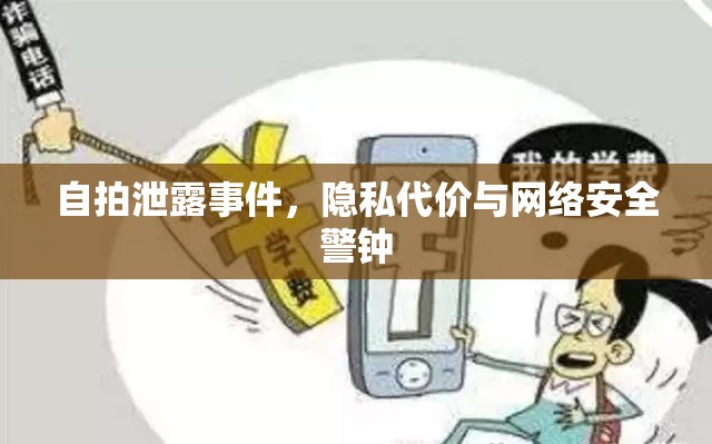 自拍泄露事件，隱私代價與網絡安全警鐘