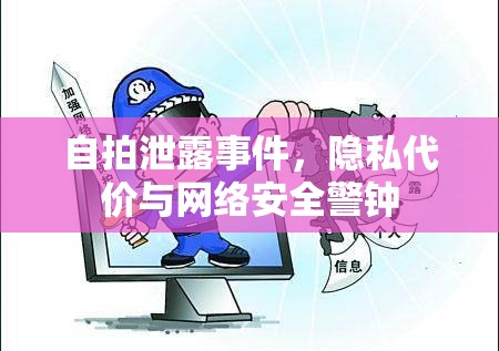 自拍泄露事件，隱私代價與網絡安全警鐘