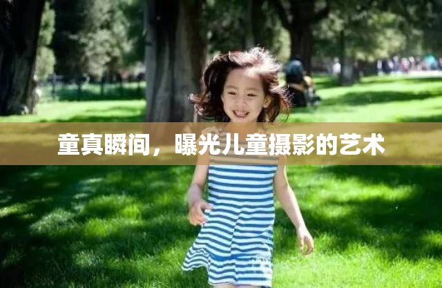 童真瞬間，曝光兒童攝影的藝術(shù)