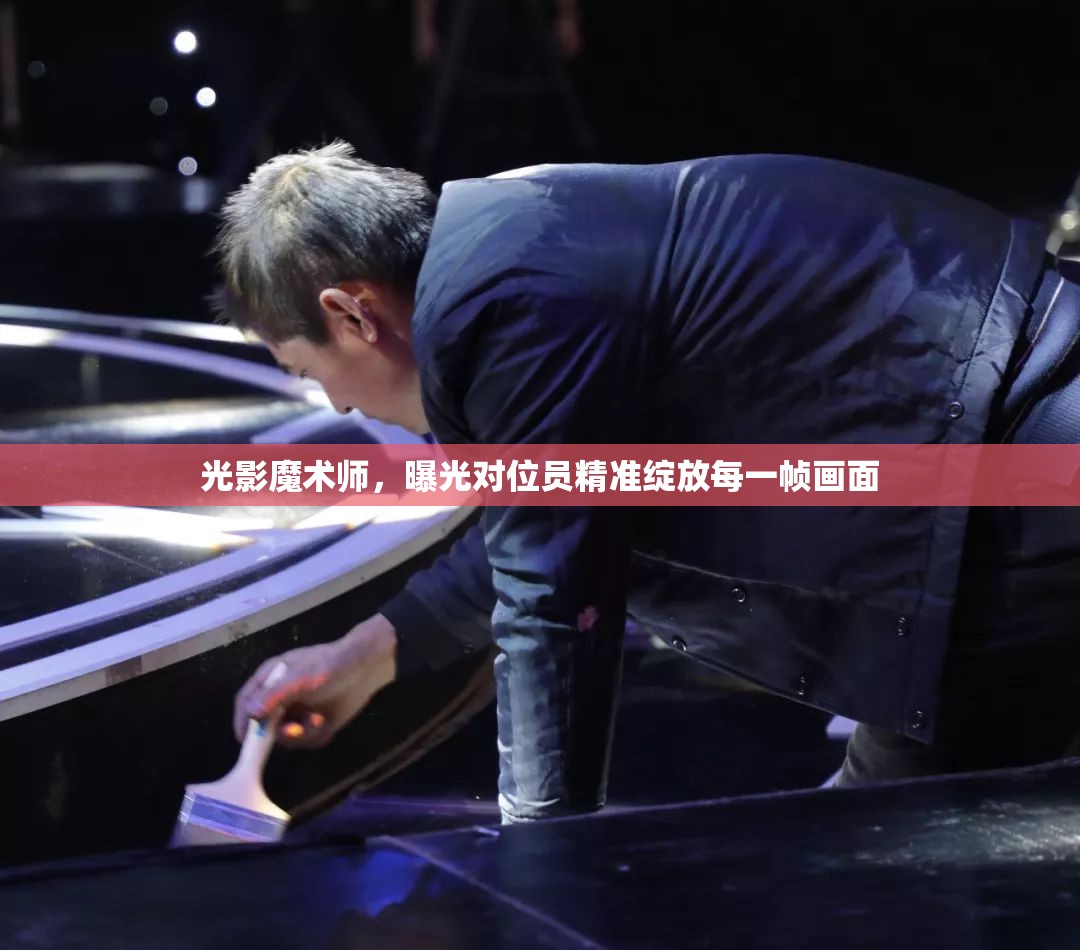 光影魔術(shù)師，曝光對(duì)位員精準(zhǔn)綻放每一幀畫(huà)面