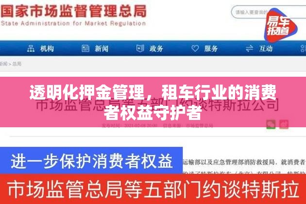 透明化押金管理，租車行業(yè)的消費(fèi)者權(quán)益守護(hù)者