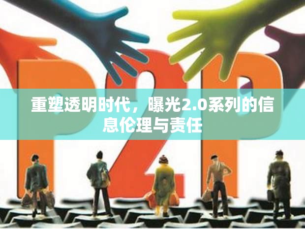 重塑透明時(shí)代，曝光2.0系列的信息倫理與責(zé)任