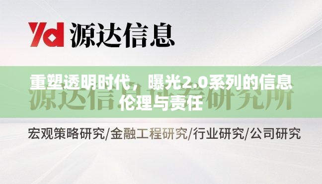 重塑透明時(shí)代，曝光2.0系列的信息倫理與責(zé)任