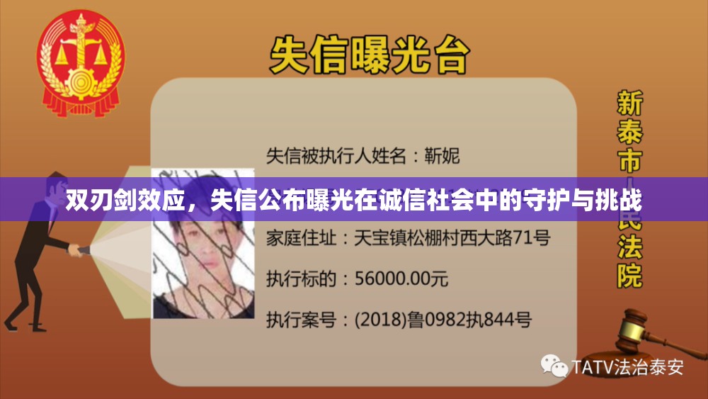 雙刃劍效應(yīng)，失信公布曝光在誠信社會中的守護(hù)與挑戰(zhàn)