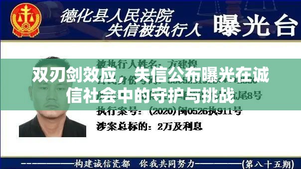 雙刃劍效應(yīng)，失信公布曝光在誠信社會中的守護(hù)與挑戰(zhàn)