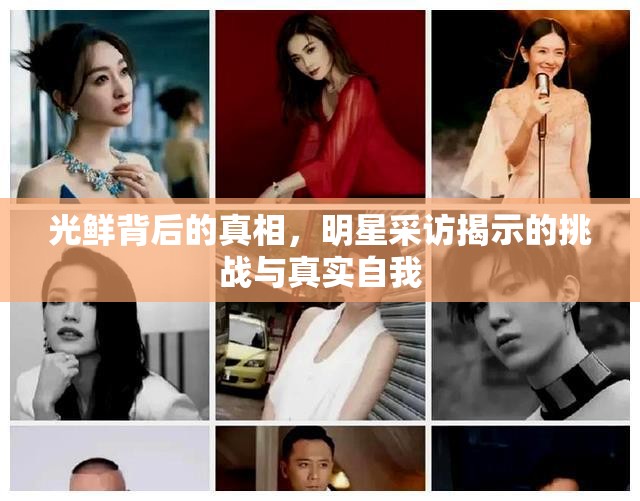 光鮮背后的真相，明星采訪揭示的挑戰(zhàn)與真實(shí)自我