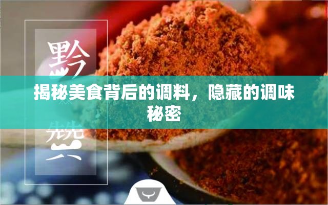 揭秘美食背后的調(diào)料，隱藏的調(diào)味秘密