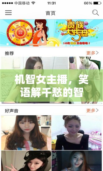 機(jī)智女主播，笑語解千愁的智慧之音
