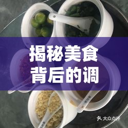揭秘美食背后的調(diào)料，隱藏的調(diào)味秘密