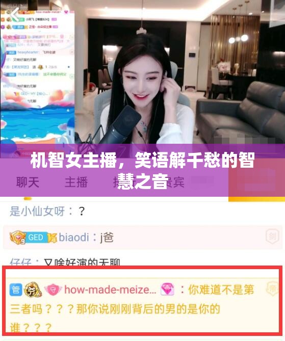 機(jī)智女主播，笑語解千愁的智慧之音