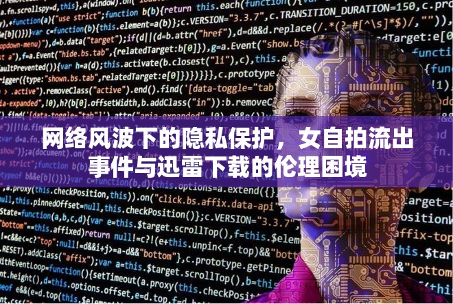 網絡風波下的隱私保護，女自拍流出事件與迅雷下載的倫理困境