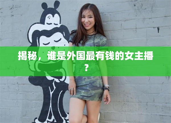 揭秘，誰是外國最有錢的女主播？