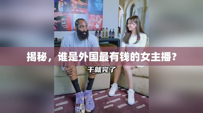 揭秘，誰是外國最有錢的女主播？