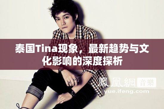 泰國Tina現(xiàn)象，最新趨勢與文化影響的深度探析