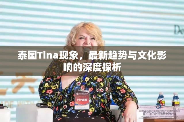 泰國Tina現(xiàn)象，最新趨勢與文化影響的深度探析