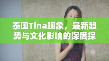 泰國Tina現(xiàn)象，最新趨勢與文化影響的深度探析