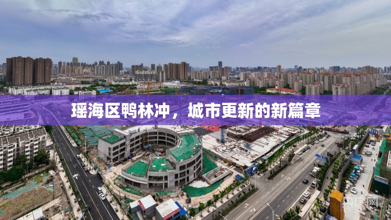 瑤海區(qū)鴨林沖，城市更新的新篇章