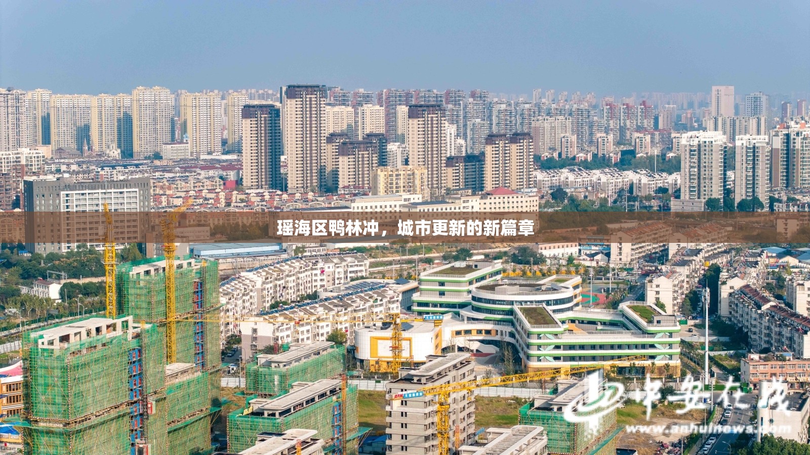 瑤海區(qū)鴨林沖，城市更新的新篇章