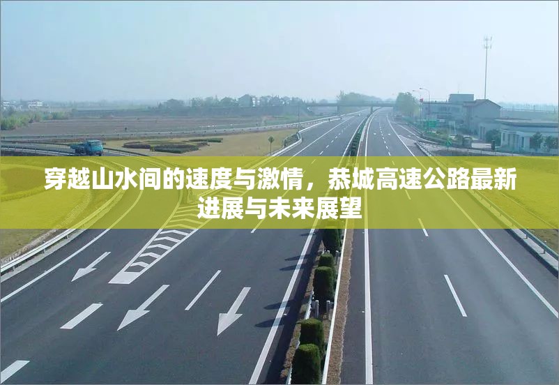 穿越山水間的速度與激情，恭城高速公路最新進展與未來展望