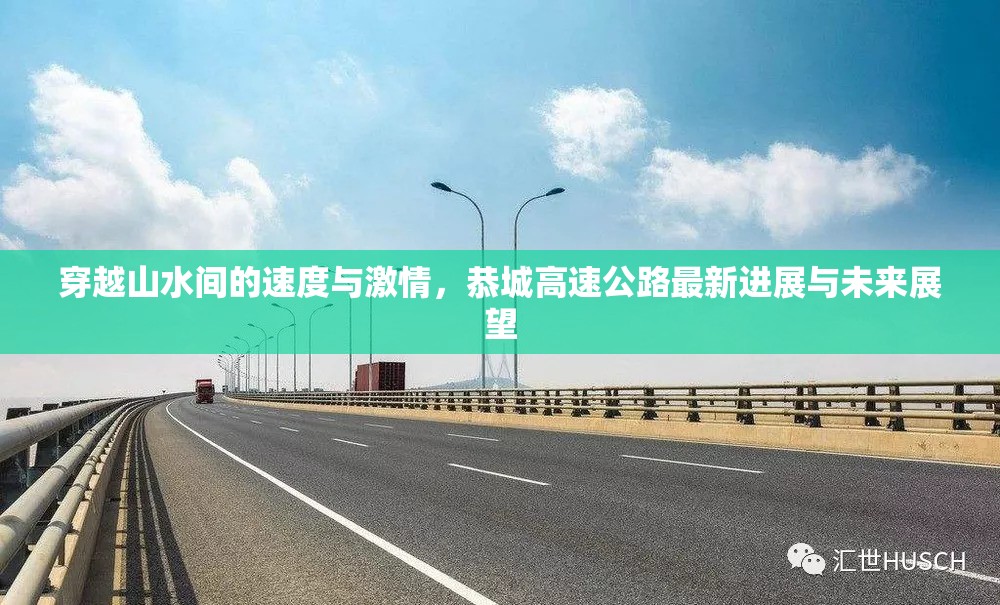 穿越山水間的速度與激情，恭城高速公路最新進展與未來展望