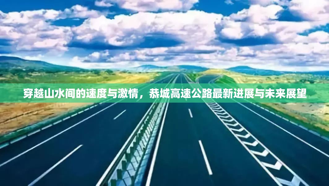 穿越山水間的速度與激情，恭城高速公路最新進展與未來展望