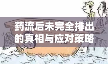 藥流后未完全排出的真相與應(yīng)對(duì)策略