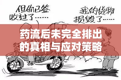 藥流后未完全排出的真相與應(yīng)對(duì)策略