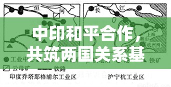 中印和平合作，共筑兩國關(guān)系基石