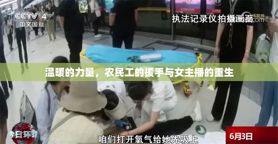 溫暖的力量，農(nóng)民工的援手與女主播的重生