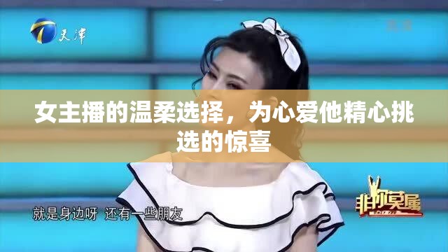 女主播的溫柔選擇，為心愛他精心挑選的驚喜