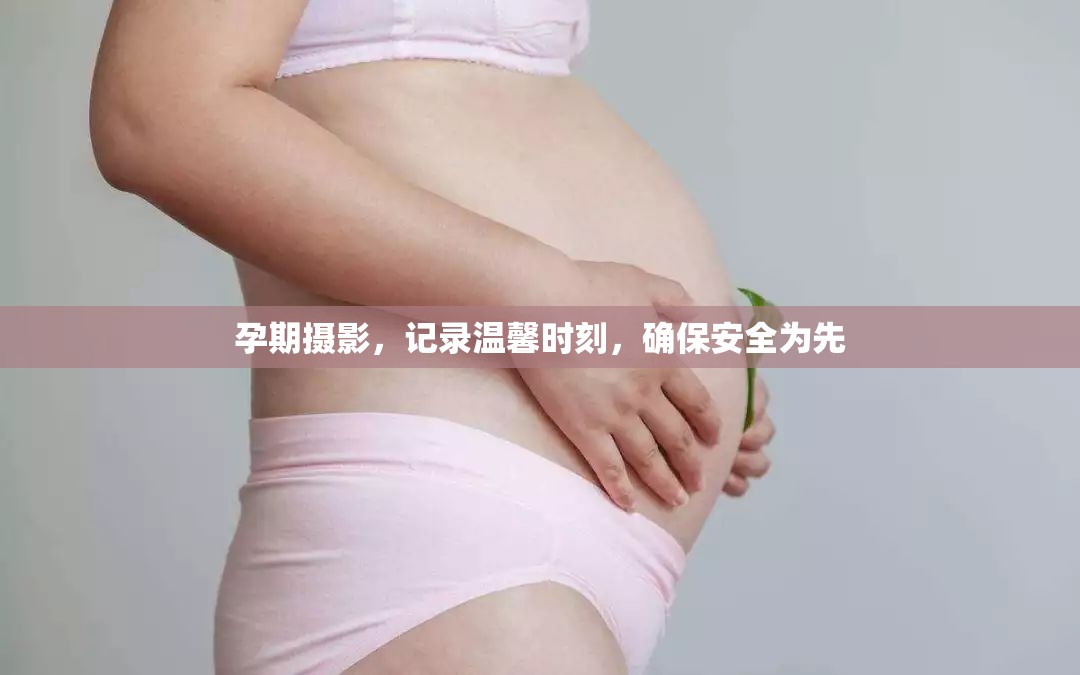 孕期攝影，記錄溫馨時(shí)刻，確保安全為先