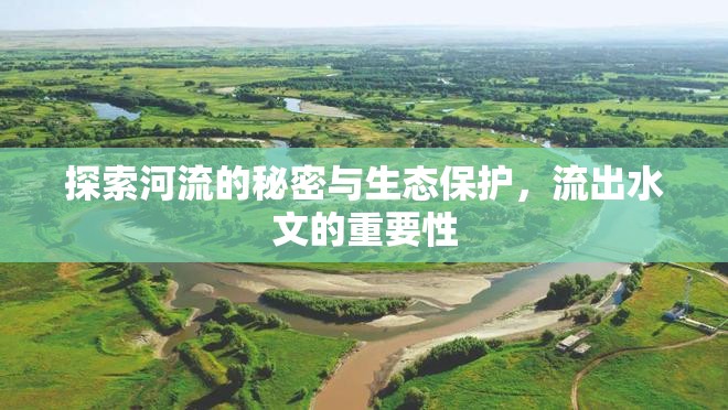 探索河流的秘密與生態(tài)保護，流出水文的重要性