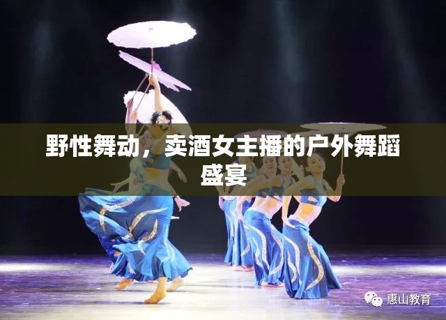 野性舞動(dòng)，賣酒女主播的戶外舞蹈盛宴