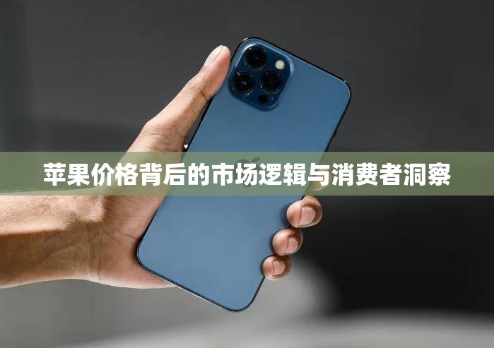 蘋(píng)果價(jià)格背后的市場(chǎng)邏輯與消費(fèi)者洞察