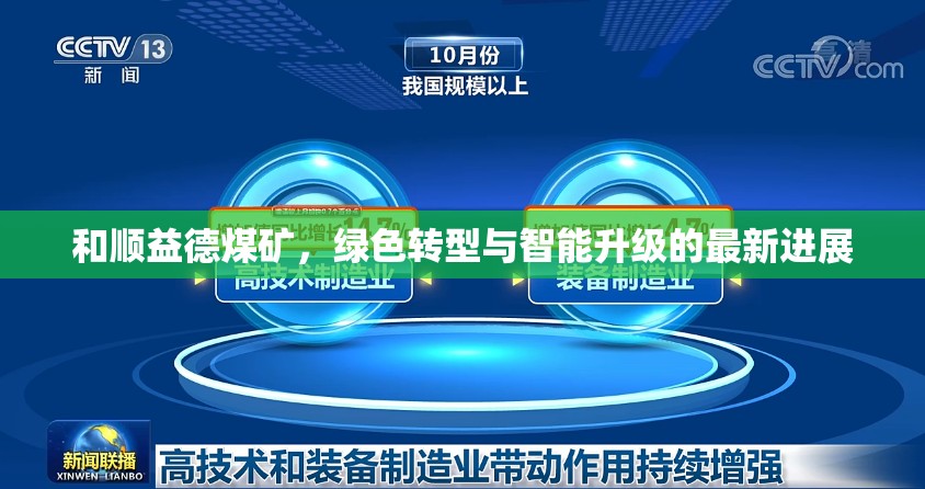 和順益德煤礦，綠色轉(zhuǎn)型與智能升級的最新進展