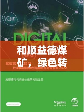 和順益德煤礦，綠色轉(zhuǎn)型與智能升級的最新進展