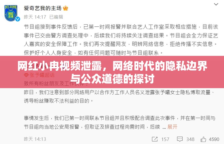 網(wǎng)紅小冉視頻泄露，網(wǎng)絡(luò)時(shí)代的隱私邊界與公眾道德的探討